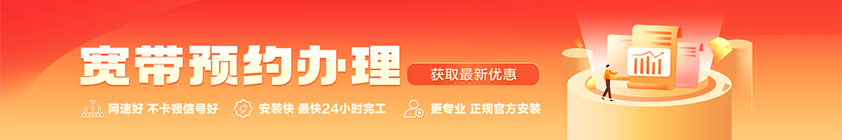 福田宽带办理安装 福田宽带在线办理入口